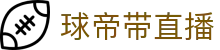 球帝带官网_世界杯_世界杯免费实时高清直播_球帝带直播